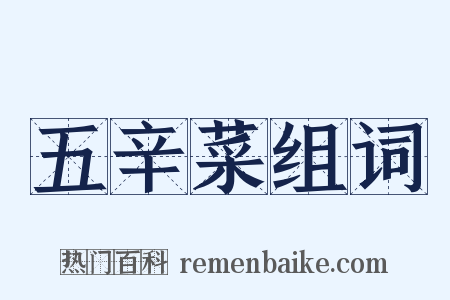五辛菜组词是什么意思的图片
